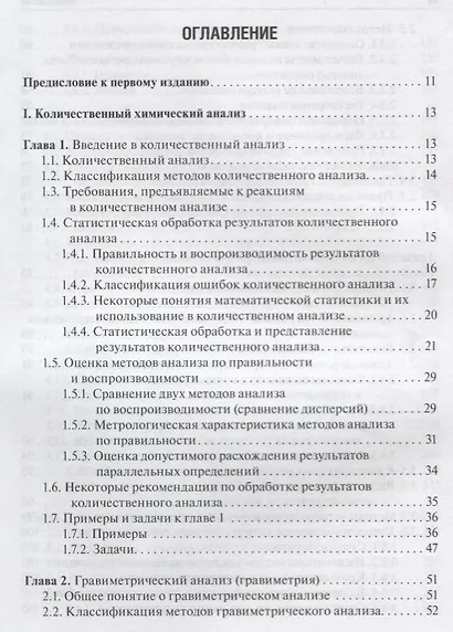 Аналитическая химия. Аналитика 2. Количественный анализ. Физико-химические (инструментальные) методы анализа. Учебник - фото 2