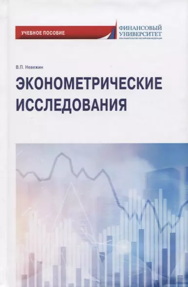 Эконометрические исследования. Учебное пособие - фото 1