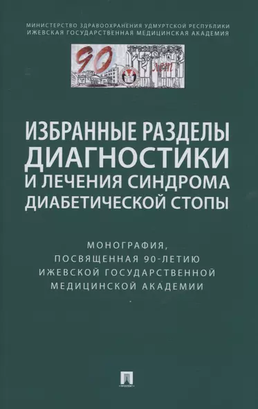 Избранные разделы диагностики и лечения синдрома диабетической стопы. Монография - фото 1