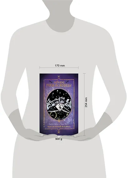 Эдвард Руки-ножницы. Последний надрез - фото 3