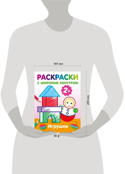 Игрушки. Раскраски с широким контуром - фото 13