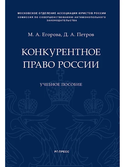 Конкурентное право России.Уч. пос. - фото 1
