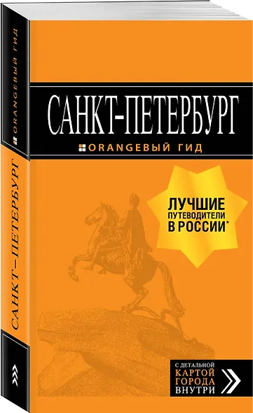 Санкт-Петербург: путеводитель + карта. 13-е изд., испр. и доп. - фото 3