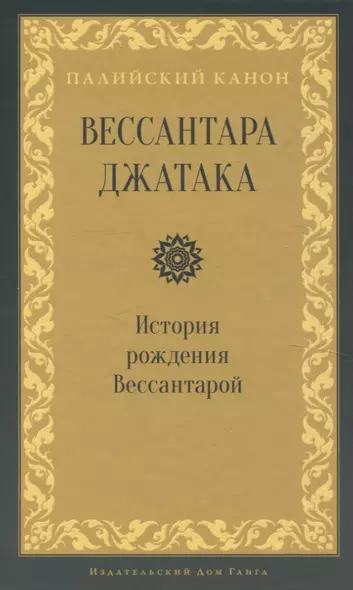 Вессантара джатака. История рождения Вессантарой - фото 1