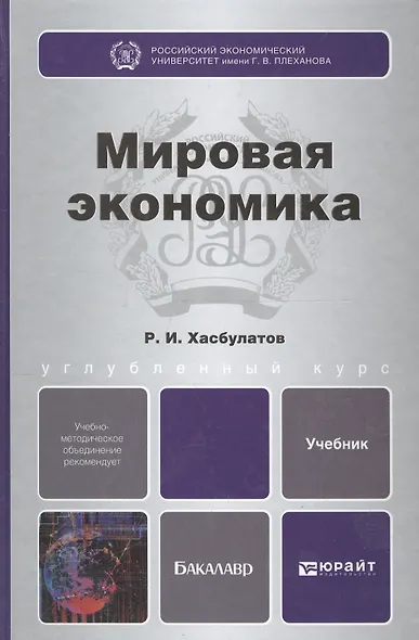 Мировая экономика: учебник для бакалавров - фото 2