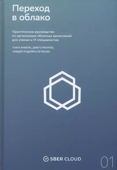 Переход в облако. Практическое руководство по организации облачных вычислений для ученых и IT-специалистов - фото 1