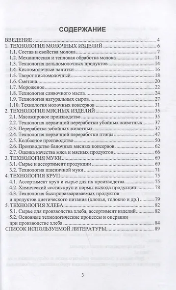 Технология пищевых производств. Учебное пособие для СПО - фото 2
