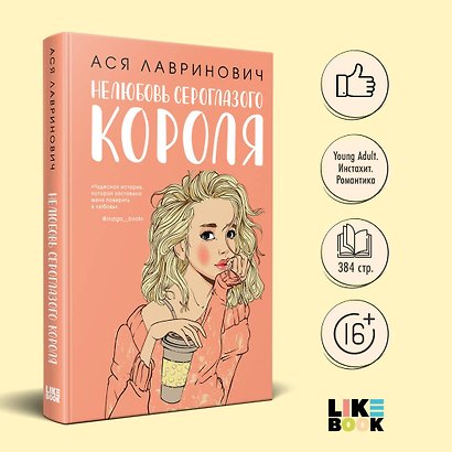 Нелюбовь сероглазого короля (+флаер "Времена года" Аси Лавринович) - фото 4