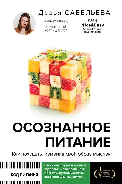 Осознанное питание. Как похудеть, изменив свой образ мыслей - фото 1