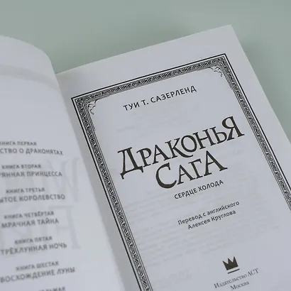 Драконья сага. Сердце Холода - фото 8