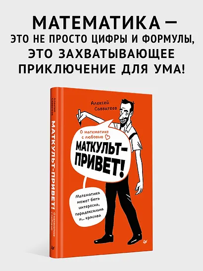 О математике с любовью. Маткульт-привет! - фото 2