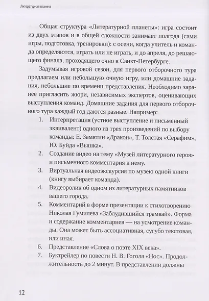 Литературная планета. Интеллектуальные командные игры по литературе для старшеклассников - фото 3