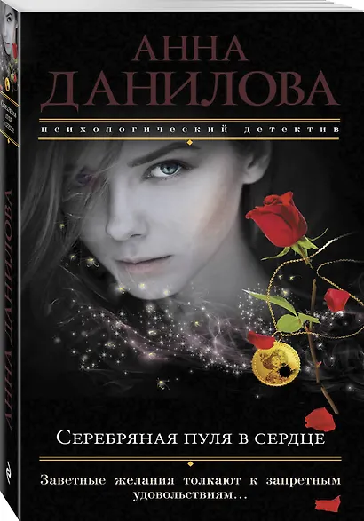 Серебряная пуля в сердце - фото 3