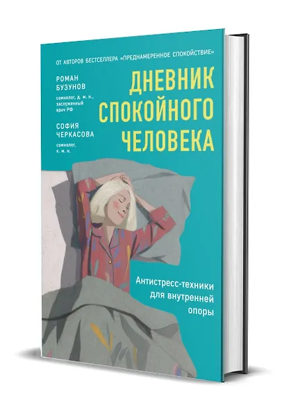 Дневник спокойного человека. Антистресс-техники для внутренней опоры - фото 3
