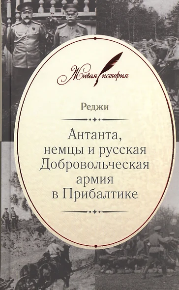 Антанта, немцы и русская Добровольческая армия в Прибалтике - фото 1