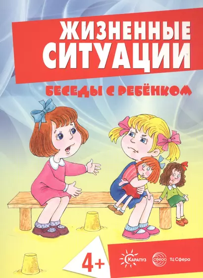 Беседы с ребенком. Жизненные ситуации 4+ (12 картинок с текстом на обороте,  в папке, А5) - фото 1