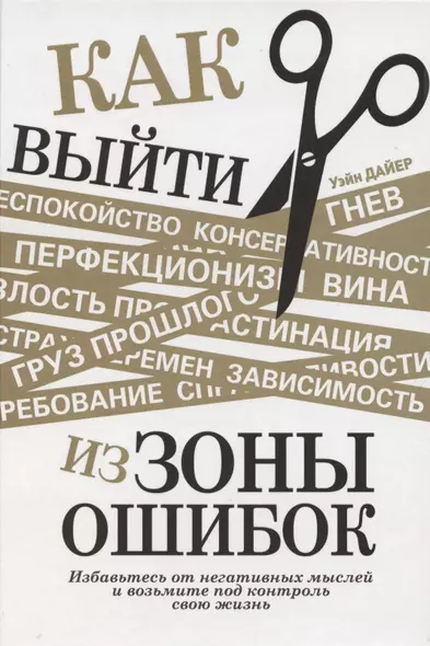 Как выйти из зоны ошибок. Избавьтесь от негативных мыслей и возьмите под контроль свою жизнь - фото 1