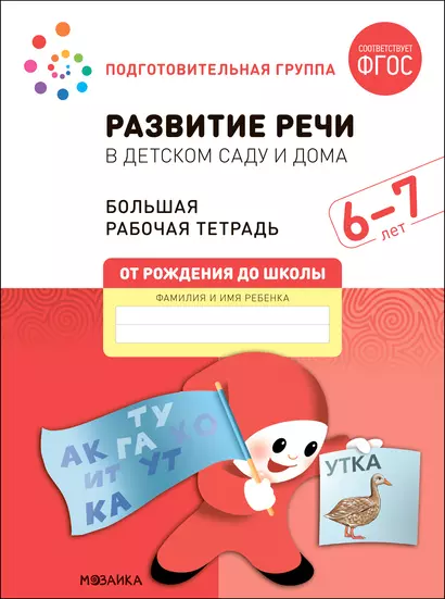 Развитие речи в детском саду и дома. Большая рабочая тетрадь. 6-7 лет - фото 1