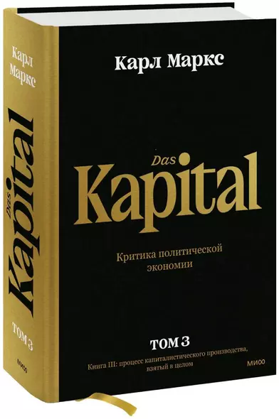 Капитал. Критика политической экономии. Том 3. Книга III: процесс капиталистического производства, взятый в целом - фото 1