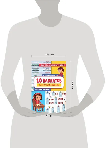 10 обучающих плакатов для начальной школы под одной обложкой - фото 10