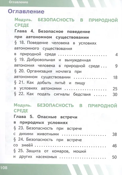 Основы безопасности жизнедеятельности. 6 класс. Учебное пособие. В двух частях. Часть 2 (версия для слабовидящих обучающихся). ФГОС 2021 - фото 2
