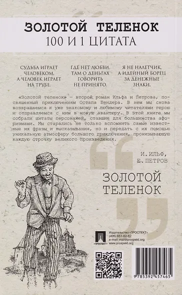 Золотой теленок. 100 и 1 цитата - фото 2