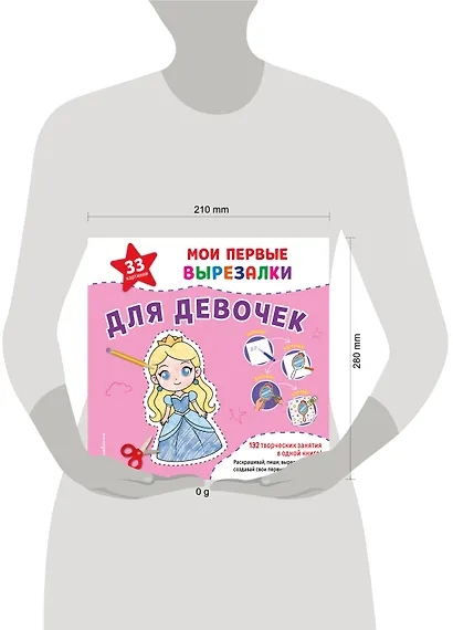 Мои первые вырезалки. Для девочек. 132 творческих занятия в одной книге! - фото 4