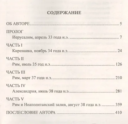 Веспасиан. Фальшивый бог Рима - фото 2