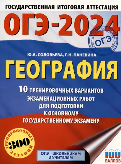 ОГЭ-2024. География (60x84/8). 10 тренировочных вариантов экзаменационных работ для подготовки к основному государственному экзамену - фото 1