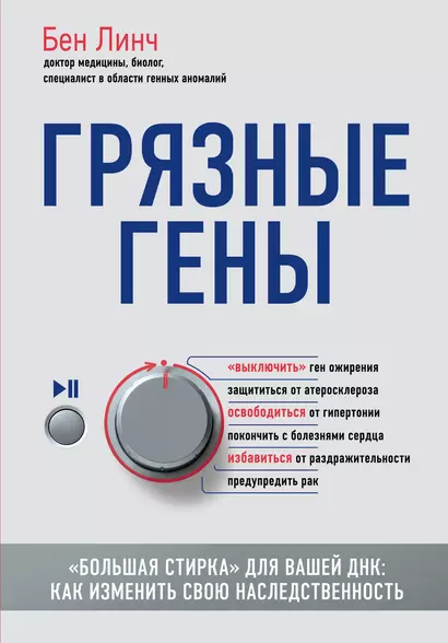 Грязные гены. "Большая стирка" для вашей ДНК: как изменить свою наследственность - фото 1