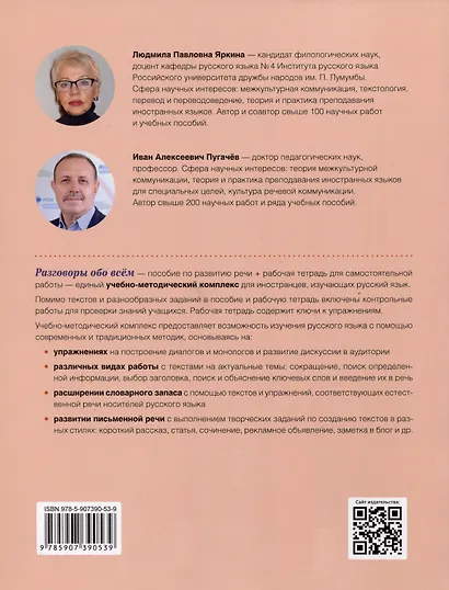 Разговоры обо всем. Учебное пособие по развитию речи. В1-В2 (Аудио через QR-код) - фото 2