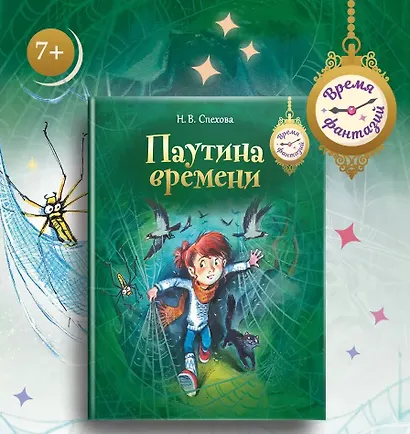 Паутина времени - фото 2