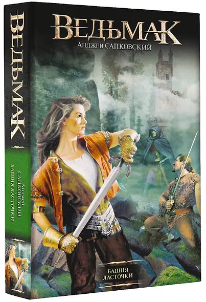 Башня Ласточки : [фантаст. роман] - фото 3