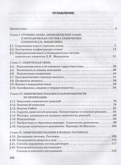 Общая и неорганическая химия: учебное пособие для 11 класса общеобразовательных организаций. Углубленный уровень - фото 2
