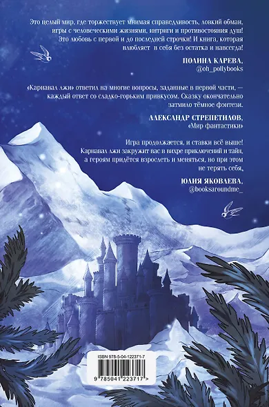 Карнавал лжи - фото 2