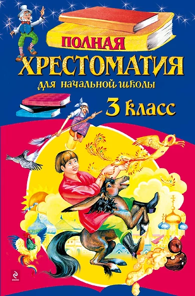 Полная хрестоматия для начальной школы. 3 класс. - 4-е изд.испр. и доп. - фото 1