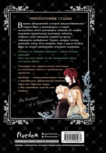 Небылица мачехи. Том 4 (A Stepmother's Fairy Tale). Манхва - фото 2