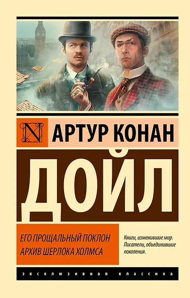 Его прощальный поклон. Архив Шерлока Холмса - фото 1