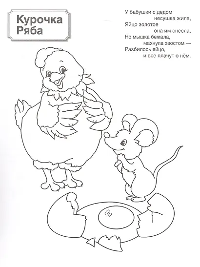 Патриотическая раскраска. Русские сказки. 4-7 лет. 2-е издание, переработанное - фото 3