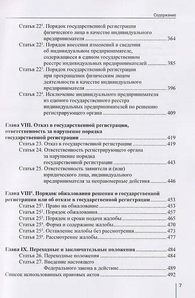 Комментарий к Федеральному закону от 8 августа 2001 г. №129‑ФЗ «О государственной регистрации юридических лиц и индивидуальных предпринимателей» (постатейный) - фото 6