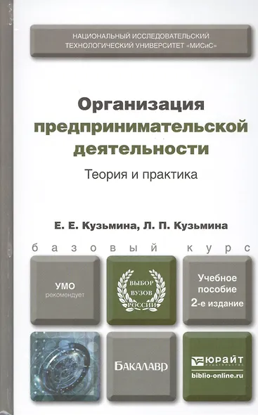 Организация предпринимательской деятельности. Теория и практика : учеб. пособие для бакалавров / 2-е изд., перераб. и доп. - фото 1