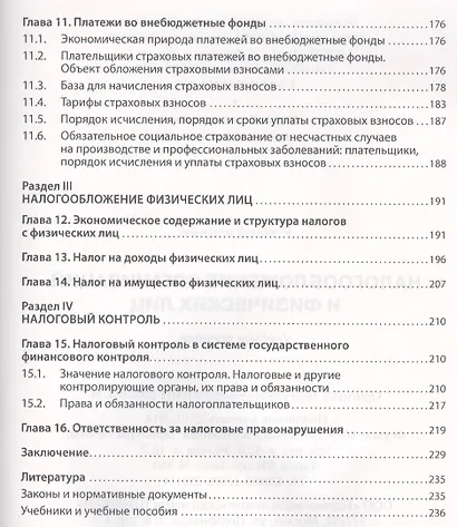 Налогообложение организаций и физических лиц: Учебное пособие / 8-е изд., испр. и доп. - фото 4