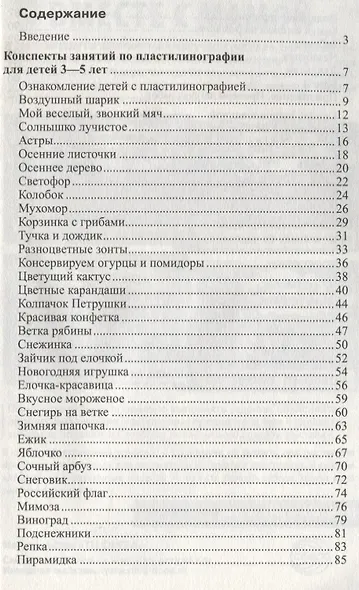 Пластилиновая сказка. Конспекты занятий для детей 3—5 лет - фото 2
