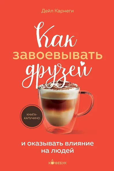Как завоевывать друзей и оказывать влияние на людей - фото 1