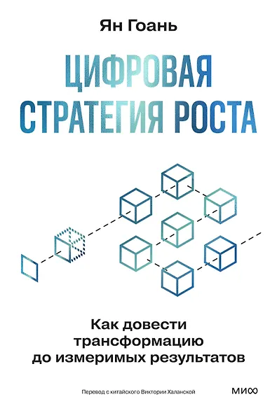 Цифровая стратегия роста. Как довести трансформацию до измеримых результатов - фото 1
