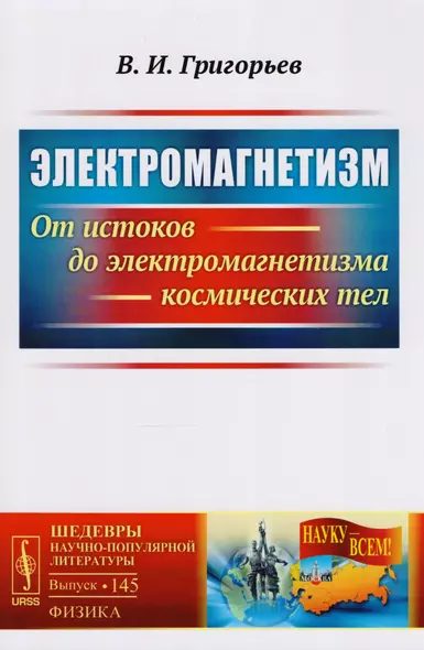 Электромагнетизм: От истоков до электромагнетизма космических тел / № 145. Изд.2, испр. - фото 1