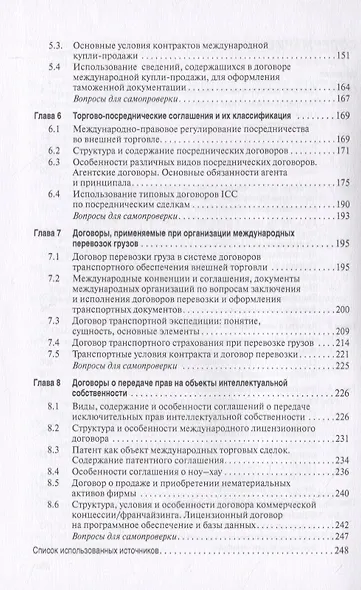 Внешнеторговые контракты. Учебник - фото 3