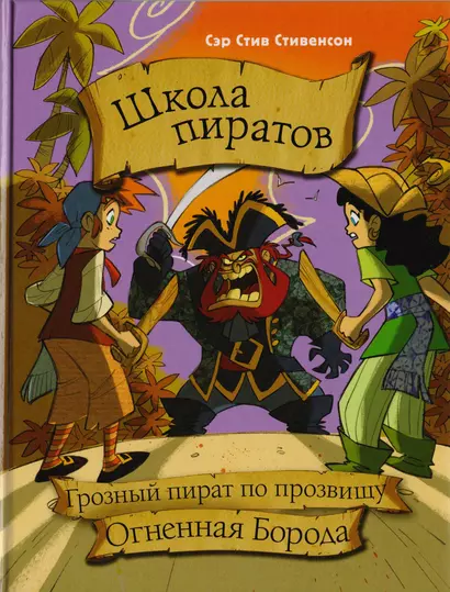 Школа пиратов. Грозный пират по прозвищу Огненная Борода - фото 1