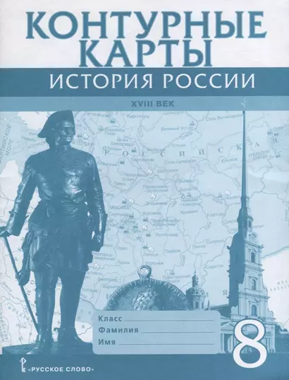 История России 18 в. 8 кл. К/к (м) Хитров - фото 1