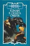 Конан и Оракул смерти - фото 1
